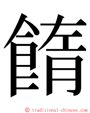䭉 ming font