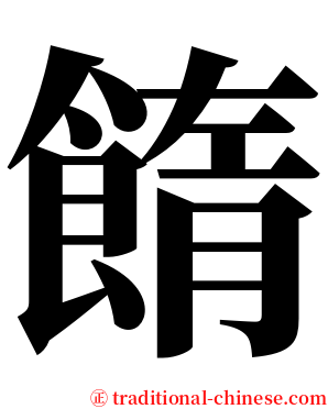 䭉 serif font