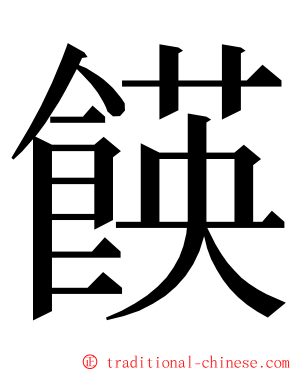 䭊 ming font