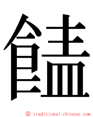 䭍 ming font