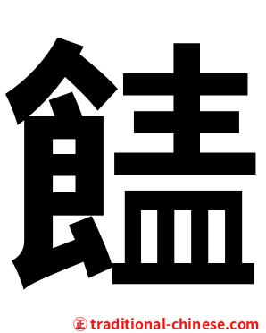 䭍