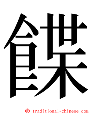 䭎 ming font