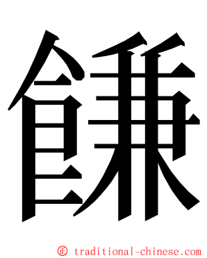 䭑 ming font