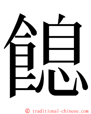 䭒 ming font