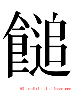 䭔 ming font