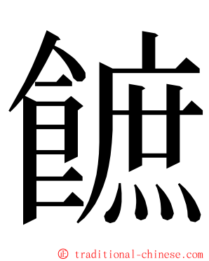 䭖 ming font