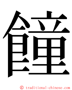 䭚 ming font