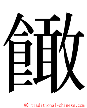 䭛 ming font