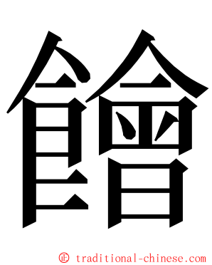 䭝 ming font