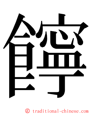 䭢 ming font