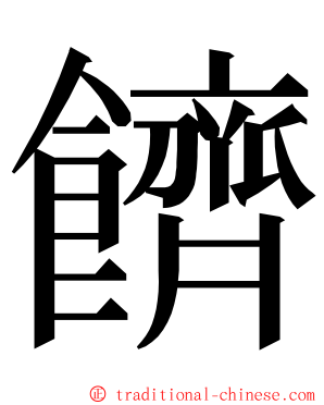 䭣 ming font