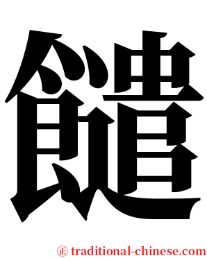 䭤 serif font