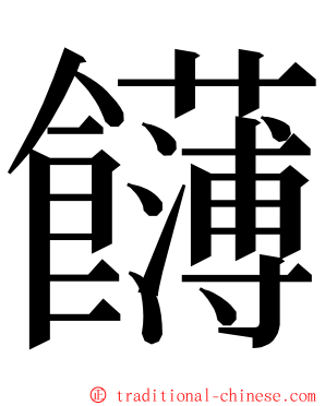 䭦 ming font