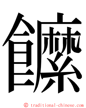 䭧 ming font