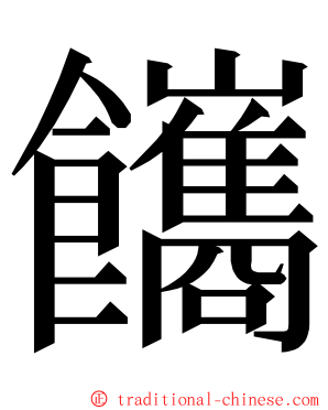 䭨 ming font