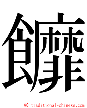 䭩 ming font