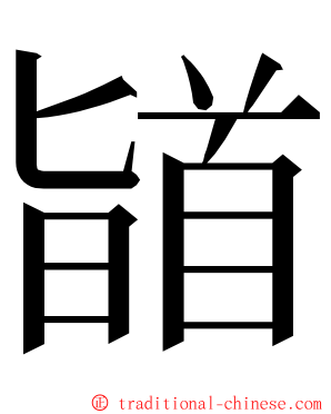 䭫 ming font