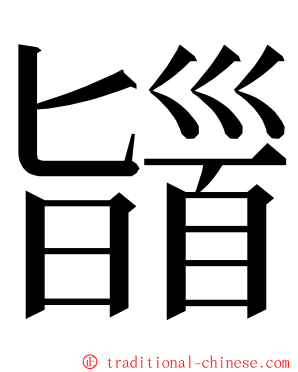 䭬 ming font