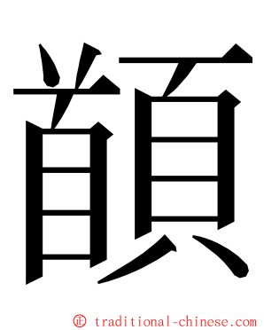 䭭 ming font