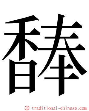 䭰 ming font