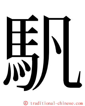 䭵 ming font