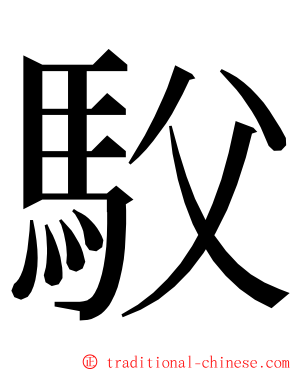 䭸 ming font