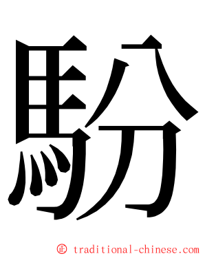 䭻 ming font