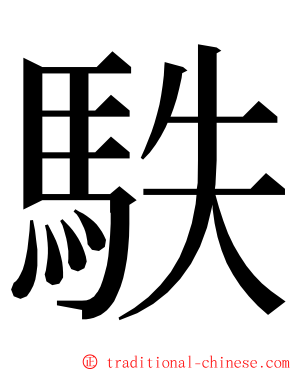 䭿 ming font