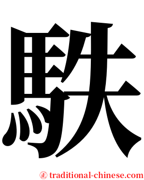 䭿 serif font