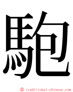 䮀 ming font