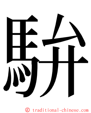 䮁 ming font