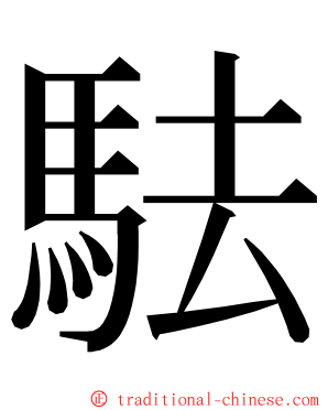 䮃 ming font