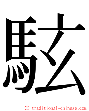 䮄 ming font