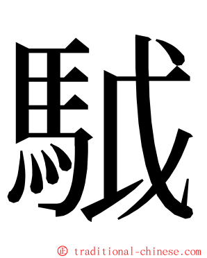 䮅 ming font