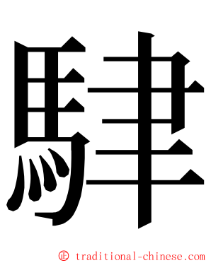 䮇 ming font