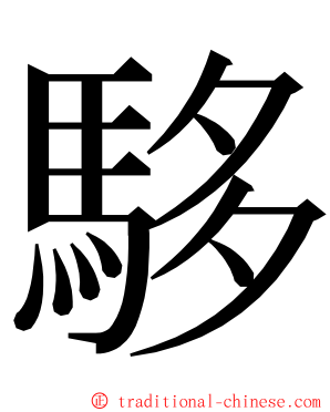 䮈 ming font