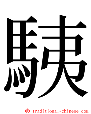 䮊 ming font