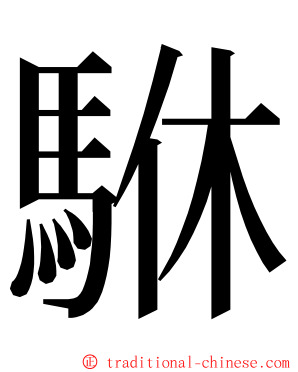 䮌 ming font