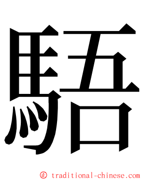 䮏 ming font