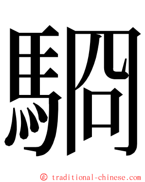 䮐 ming font