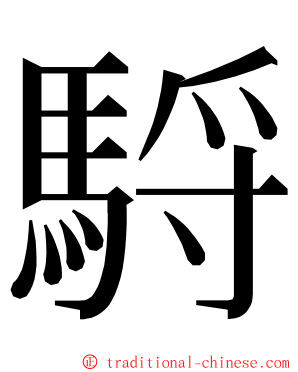 䮑 ming font