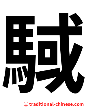 䮙