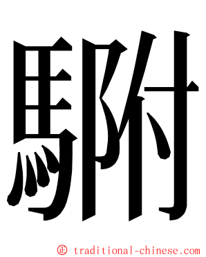 䮛 ming font