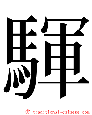 䮝 ming font