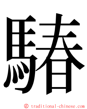 䮞 ming font