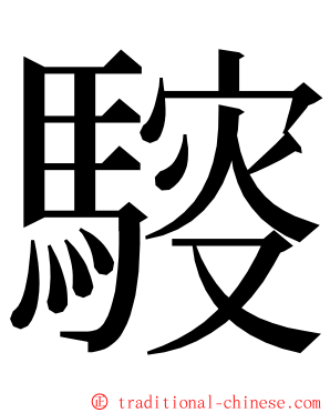 䮟 ming font