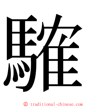 䮤 ming font