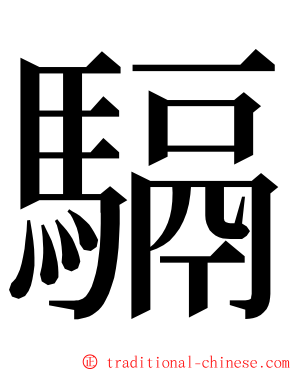 䮥 ming font