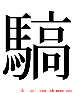 䮦 ming font