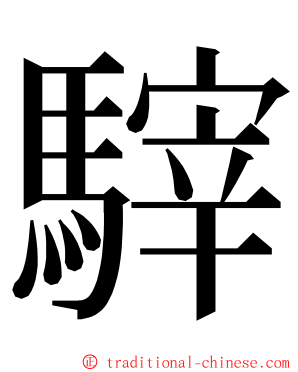 䮨 ming font